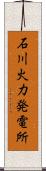 石川火力発電所 Scroll