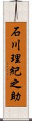 石川理紀之助 Scroll