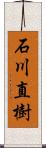 石川直樹 Scroll