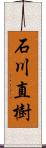 石川直樹 Scroll