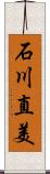 石川直美 Scroll