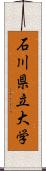 石川県立大学 Scroll