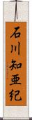 石川知亜紀 Scroll