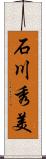 石川秀美 Scroll