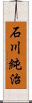 石川純治 Scroll