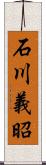 石川義昭 Scroll