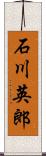 石川英郎 Scroll