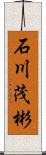 石川茂彬 Scroll