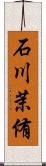 石川茉侑 Scroll