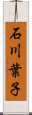 石川葉子 Scroll