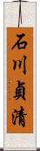 石川貞清 Scroll