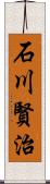 石川賢治 Scroll