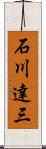 石川達三 Scroll