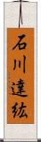 石川達紘 Scroll