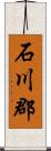 石川郡 Scroll