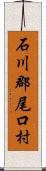 石川郡尾口村 Scroll