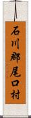 石川郡尾口村 Scroll