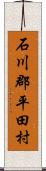 石川郡平田村 Scroll