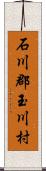 石川郡玉川村 Scroll