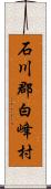 石川郡白峰村 Scroll