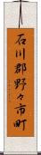 石川郡野々市町 Scroll