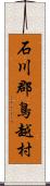 石川郡鳥越村 Scroll