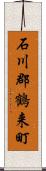 石川郡鶴来町 Scroll