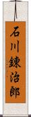 石川錬治郎 Scroll