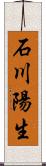 石川陽生 Scroll