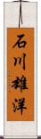 石川雄洋 Scroll