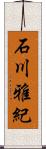 石川雅紀 Scroll