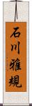 石川雅規 Scroll