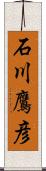 石川鷹彦 Scroll