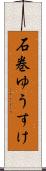 石巻ゆうすけ Scroll