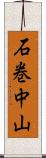 石巻中山 Scroll