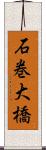 石巻大橋 Scroll