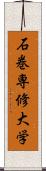 石巻専修大学 Scroll