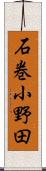 石巻小野田 Scroll