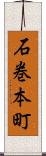 石巻本町 Scroll