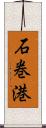 石巻港 Scroll