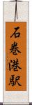 石巻港駅 Scroll