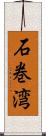 石巻湾 Scroll