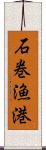 石巻漁港 Scroll