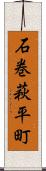 石巻萩平町 Scroll