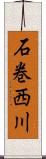 石巻西川 Scroll