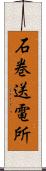 石巻送電所 Scroll