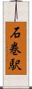 石巻駅 Scroll