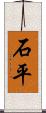 石平 Scroll