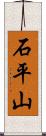 石平山 Scroll