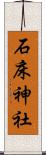 石床神社 Scroll